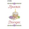 БР-0046 Рушник Великодній
