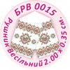 БРВ-0015 Рушник весільний. Для вишивки бісером