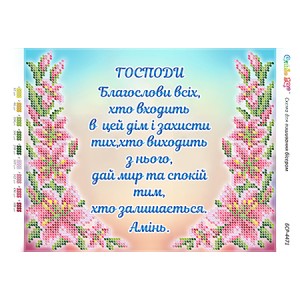 БСР-4471 Молитва того, хто входить в будинок (Укр.). Схема для вишивки бісером