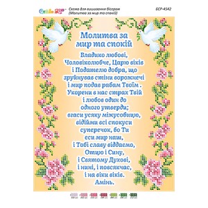 БСР-4542 Молитва за мир та спокій (частк. вишивка). Схема для вишивки бісером