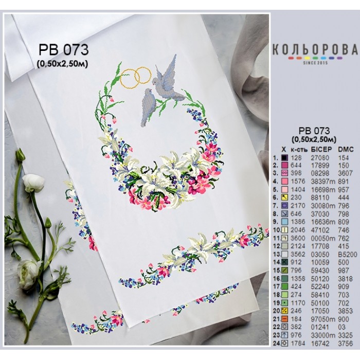 Рушник під ноги молодятам (весільний) РВ-073. Для вишивки бісером або нитками