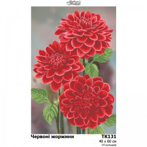 Схема картини "Червоні жоржини" для вишивки бісером на габардині (ТК-131)