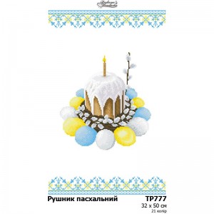 Схема Великодній рушник для вишивки бісером і нитками на тканині (ТР-777)