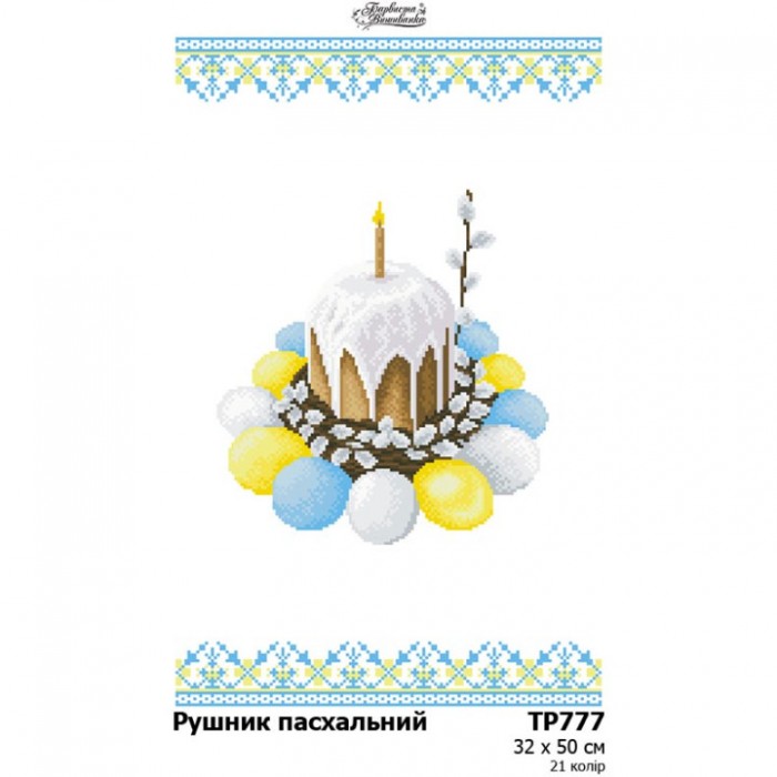 Схема Великодній рушник для вишивки бісером і нитками на тканині (ТР-777)