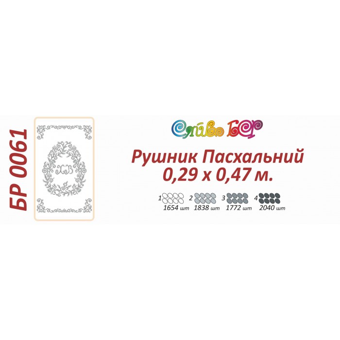 БР-0061 Рушник Великодній