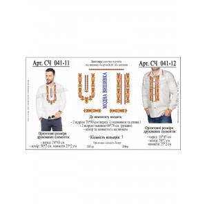 Заготовка під вишивку "Сорочка чоловіча СЧ-041-11"