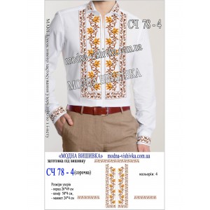 Заготовка під вишивку "Сорочка чоловіча СЧ-078-4"