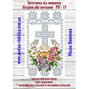 Рушник пасхальний РП-15. Для вишивки бісером або нитками