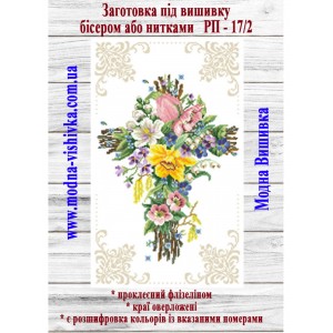 Рушник пасхальний РП-17/2. Для вишивки бісером або нитками