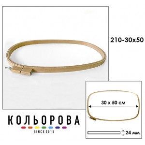 П'яльця-рама Sirin Kasnak 210-30x50