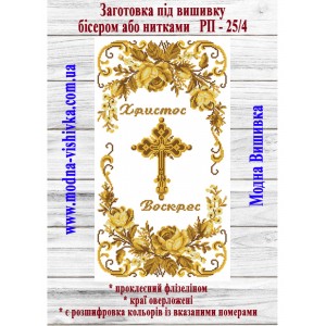 Рушник пасхальний РП-25/4. Для вишивки бісером або нитками