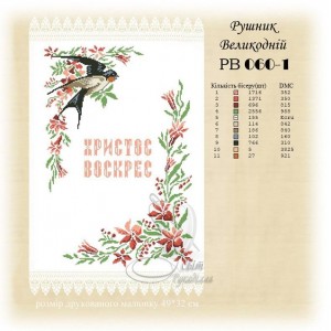 Рв-060-1 (СвР) Рушник Великодній. Схема під вишивку бісером або нитками