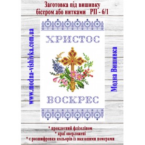Рушник пасхальний РП-06/1. Для вишивки бісером або нитками