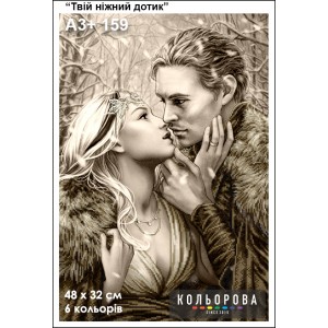Картина для вишивки формату А3+ 159 "Твій ніжний дотик"