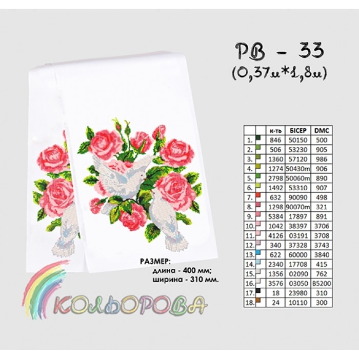 Рушник на ікону (весільний) РВ-033. Для вишивки бісером або нитками