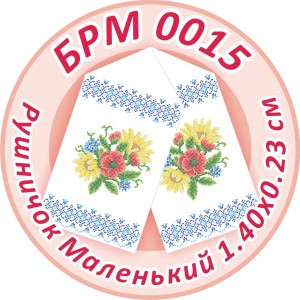 БРМ-0015 Рушник на ікону. Для вишивки бісером