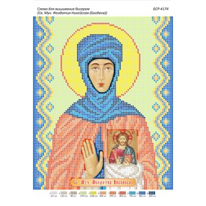 БСР-4174 Св. Феодотія Нікейська (Богдана). Схема для вишивки бісером