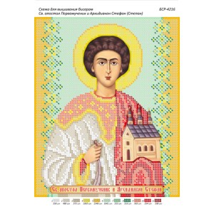 БСР-4216 Св. Апостол Першомученик і Архідиякон Стефан (Степан). Схема для вишивки бісером