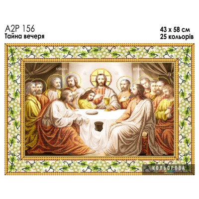 Ікона А2Р 156 Тайна вечеря. Схема для вишивки бісером