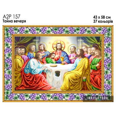 Ікона А2Р 157 Тайна вечеря. Схема для вишивки бісером