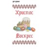 БР-0044 Рушник Великодній