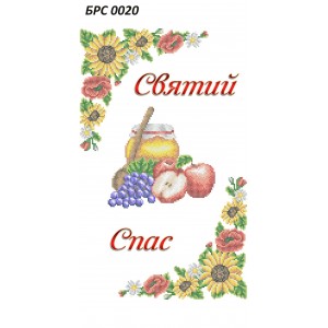 БРС-0020 Рушник спасівський