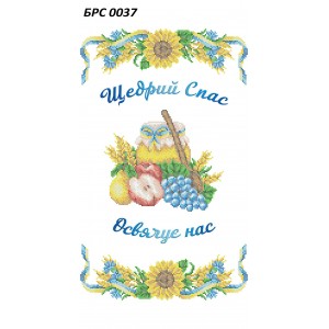 БРС-0037 Рушник спасівський