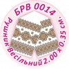 БРВ-0014 Рушник весільний. Для вишивки бісером