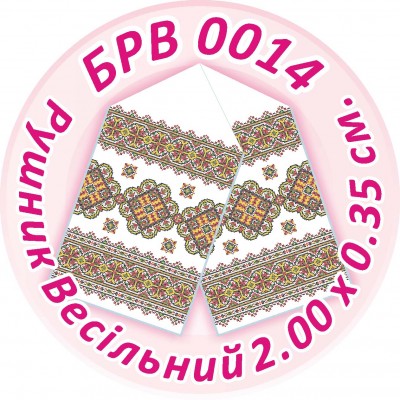 БРВ-0014 Рушник весільний. Для вишивки бісером