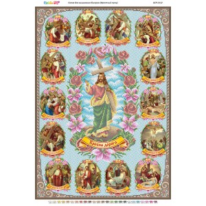 БСР-2112 Хресна хода. Схема для вишивки бісером