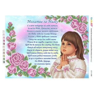 БСР-3304 Молитва за маму (укр.) (частк. вишивка). Схема для вишивки бісером