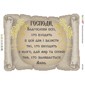 БСР-3320 Молитва того,хто входить в будинок (укр.). Схема для вишивки бісером