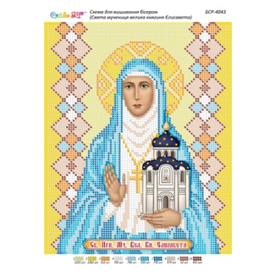 БСР-4043 Св. Преподобномучениця Єлисавета. Схема для вишивки бісером