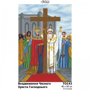 Схема картини "Воздвиження Чесного Хреста Господнього" для вишивки бісером на тканині (ТО-143)