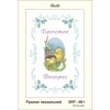 ЗПР-001 Рушник пасхальний для вишивання бісером на габардині