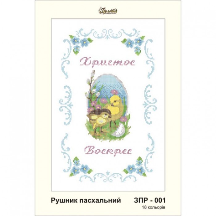 ЗПР-001 Рушник пасхальний для вишивання бісером на габардині