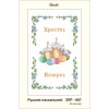 ЗПР-007 Рушник пасхальний для вишивання бісером на габардині