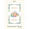 ЗПР-007 Рушник пасхальний для вишивання бісером на габардині