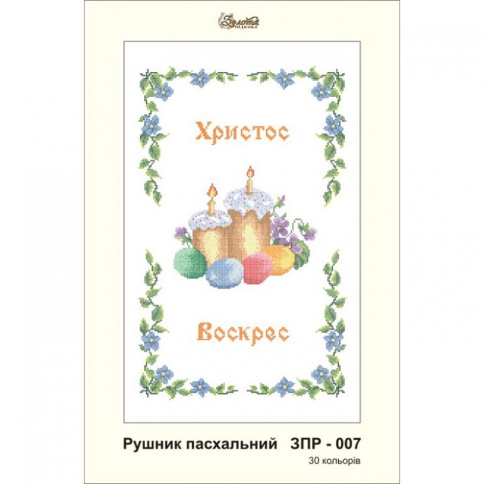 ЗПР-007 Рушник пасхальний для вишивання бісером на габардині