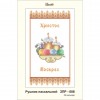 ЗПР-008 Рушник пасхальний для вишивання бісером на габардині