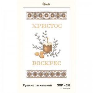ЗПР-052 Рушник пасхальний для вишивання бісером на габардині