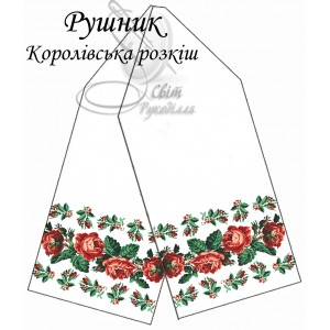 Заготовка для вишивання рушника "Королівська розкіш"
