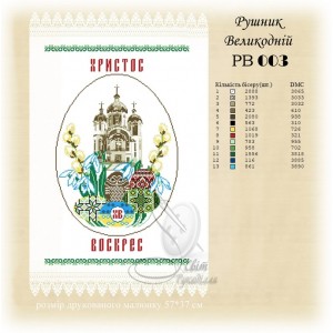 Заготовка для вишивання великоднього рушника 003