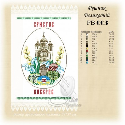 Заготовка для вишивання великоднього рушника 003