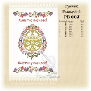 Заготовка для вишивання великоднього рушника 007