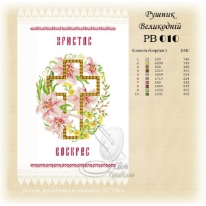 Заготовка для вишивання великоднього рушника 010