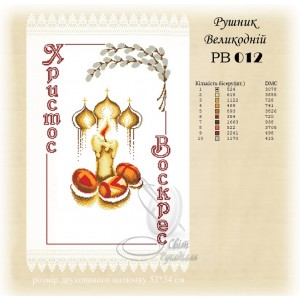 Заготовка для вишивання великоднього рушника 012