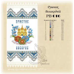Заготовка для вишивання великоднього рушника 016