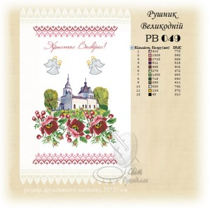 Заготовка для вишивання великоднього рушника 049