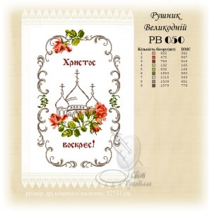 Заготовка для вишивання великоднього рушника 050